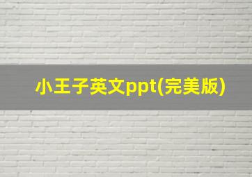 小王子英文ppt(完美版)