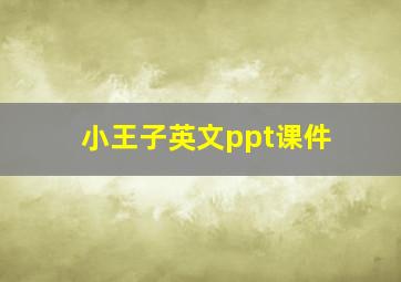 小王子英文ppt课件