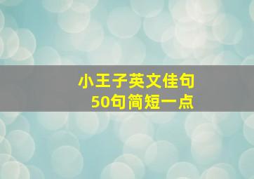 小王子英文佳句50句简短一点