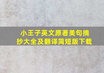 小王子英文原著美句摘抄大全及翻译简短版下载