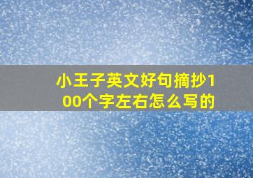 小王子英文好句摘抄100个字左右怎么写的