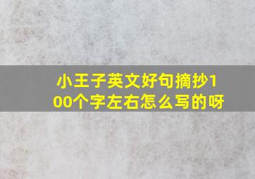 小王子英文好句摘抄100个字左右怎么写的呀