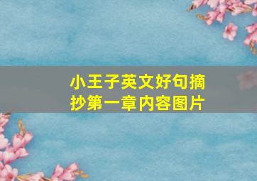 小王子英文好句摘抄第一章内容图片