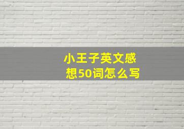 小王子英文感想50词怎么写