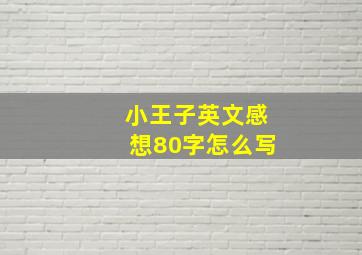 小王子英文感想80字怎么写