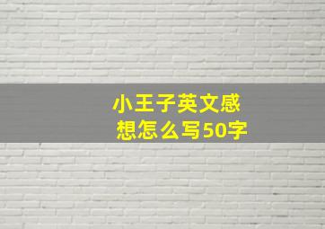 小王子英文感想怎么写50字