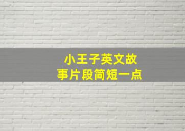 小王子英文故事片段简短一点