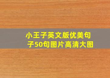 小王子英文版优美句子50句图片高清大图