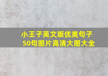 小王子英文版优美句子50句图片高清大图大全