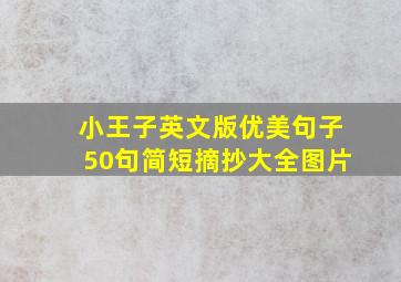 小王子英文版优美句子50句简短摘抄大全图片