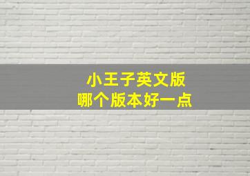 小王子英文版哪个版本好一点