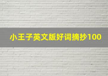 小王子英文版好词摘抄100