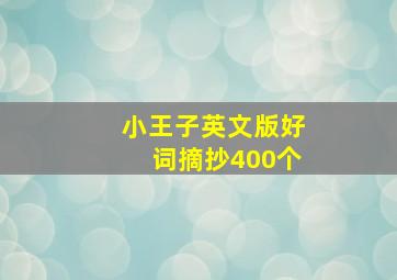 小王子英文版好词摘抄400个