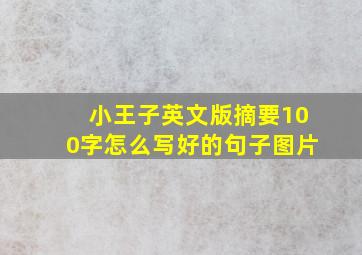 小王子英文版摘要100字怎么写好的句子图片