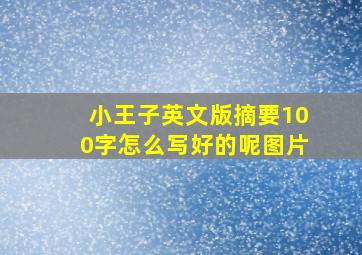 小王子英文版摘要100字怎么写好的呢图片