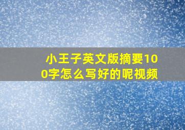 小王子英文版摘要100字怎么写好的呢视频