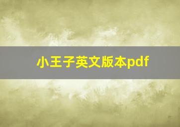 小王子英文版本pdf