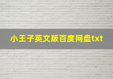 小王子英文版百度网盘txt