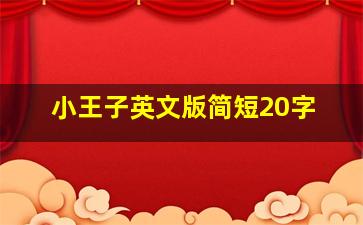 小王子英文版简短20字