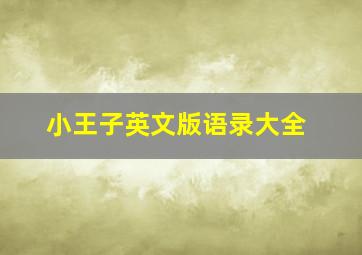 小王子英文版语录大全