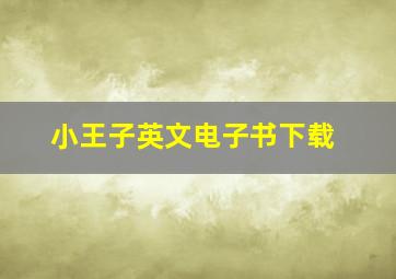 小王子英文电子书下载