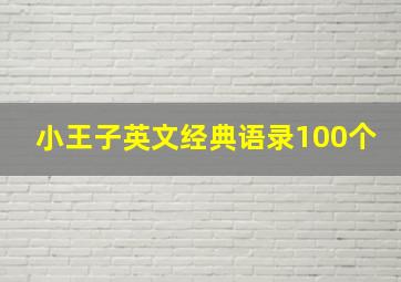 小王子英文经典语录100个