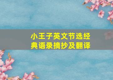 小王子英文节选经典语录摘抄及翻译