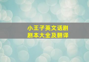 小王子英文话剧剧本大全及翻译