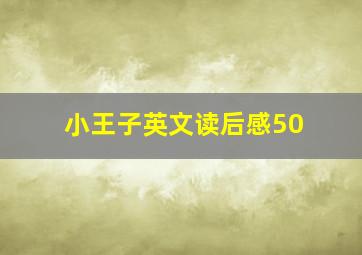 小王子英文读后感50