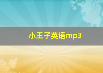 小王子英语mp3