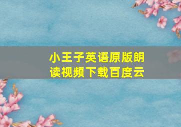 小王子英语原版朗读视频下载百度云