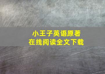 小王子英语原著在线阅读全文下载