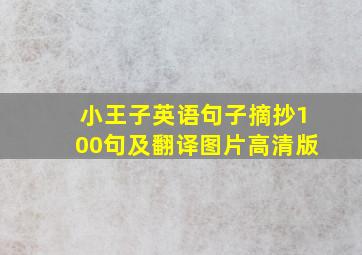 小王子英语句子摘抄100句及翻译图片高清版