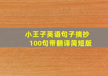 小王子英语句子摘抄100句带翻译简短版