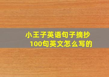 小王子英语句子摘抄100句英文怎么写的