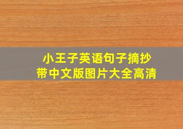 小王子英语句子摘抄带中文版图片大全高清