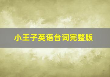 小王子英语台词完整版