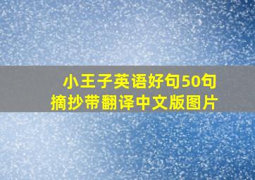 小王子英语好句50句摘抄带翻译中文版图片