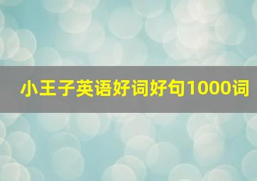 小王子英语好词好句1000词