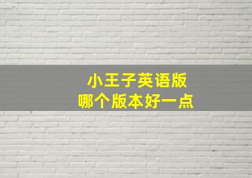 小王子英语版哪个版本好一点