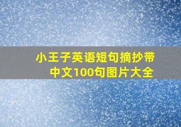 小王子英语短句摘抄带中文100句图片大全