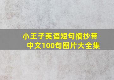 小王子英语短句摘抄带中文100句图片大全集