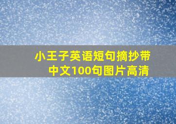 小王子英语短句摘抄带中文100句图片高清