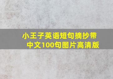 小王子英语短句摘抄带中文100句图片高清版