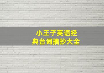 小王子英语经典台词摘抄大全