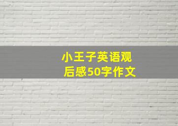 小王子英语观后感50字作文