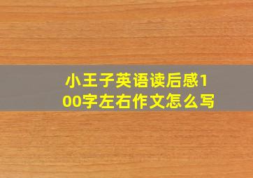 小王子英语读后感100字左右作文怎么写