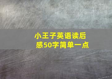 小王子英语读后感50字简单一点