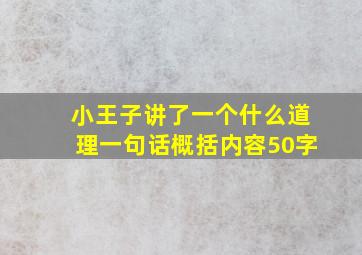 小王子讲了一个什么道理一句话概括内容50字