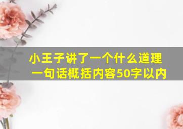 小王子讲了一个什么道理一句话概括内容50字以内